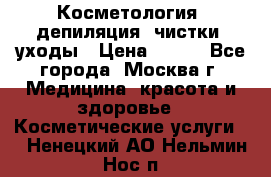 Косметология, депиляция, чистки, уходы › Цена ­ 500 - Все города, Москва г. Медицина, красота и здоровье » Косметические услуги   . Ненецкий АО,Нельмин Нос п.